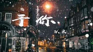 予你