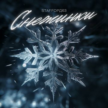Снежинки-cover