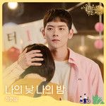 나의 낮 나의 밤-cover