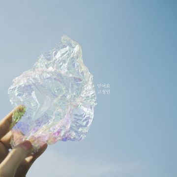 믿어요-cover