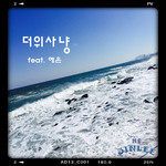 더위사냥-cover