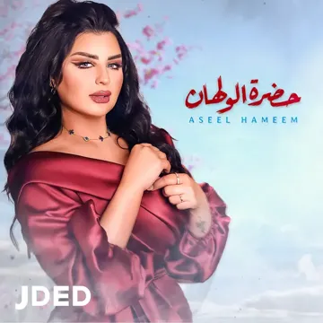 حضرة الولهان