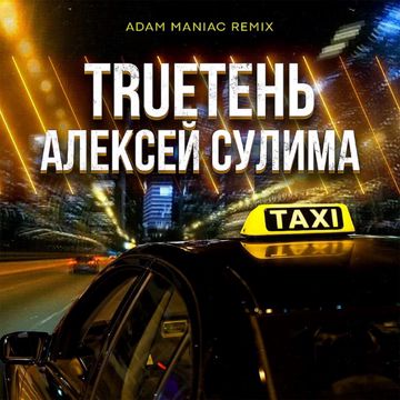 Такси - Adam Maniac Remix-cover