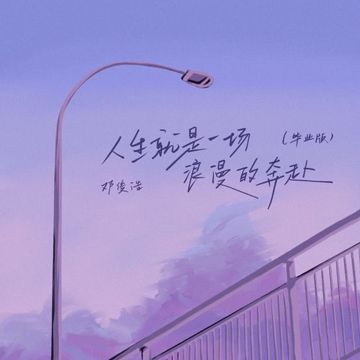 人生就是一场浪漫的奔赴 (毕业版)-cover