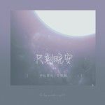 只剩晚安-cover