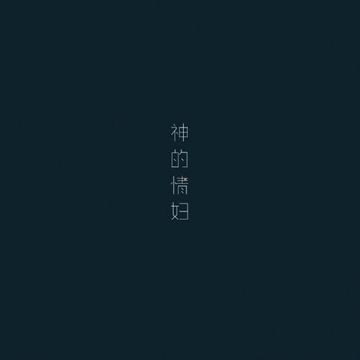 神的情婦-cover