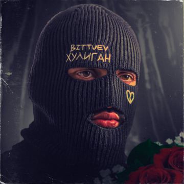 ХУЛИГАН-cover