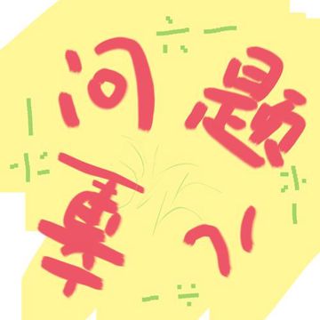问题小孩（儿童节限定版）-cover