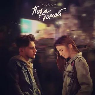 Пора Домой-cover