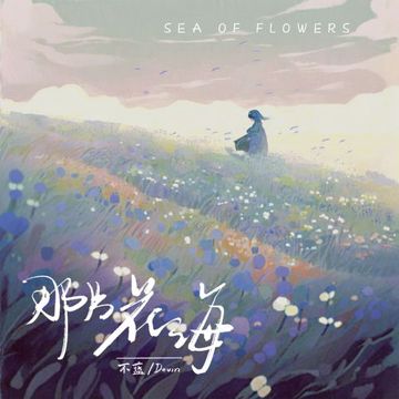 那片花海-cover