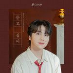 듣고 싶어 (I want to hear it)-cover