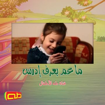 ما عم بعرف إدرس
