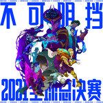 不可阻挡 (Burn It All Down)-cover