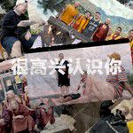 很高兴认识你(万人合唱版)-cover
