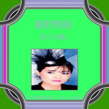 忘记你不容易-cover