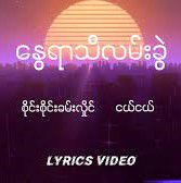 ေႏြရာသီလမ္းခြဲ-cover
