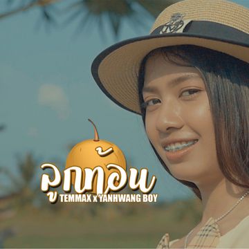 ลูกท้อน-cover