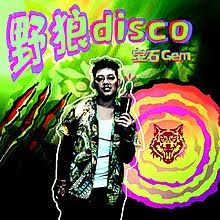 野狼disco-cover