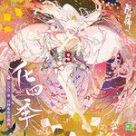 化四季-心歌 (シキノウタ)-cover