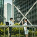 和暖的风-cover