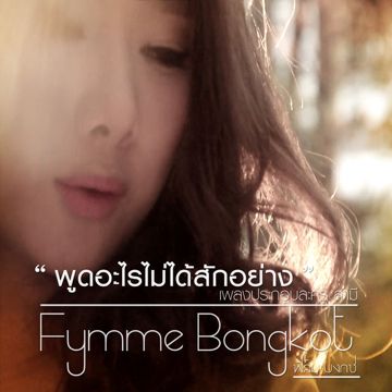 เจ็บแค่ไหนก็ยังรักอยู่-cover