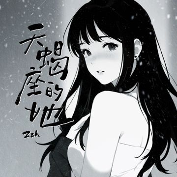 天蝎座的她-cover
