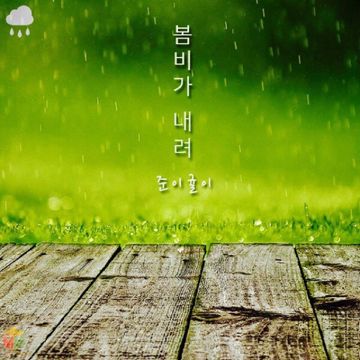 봄비-cover