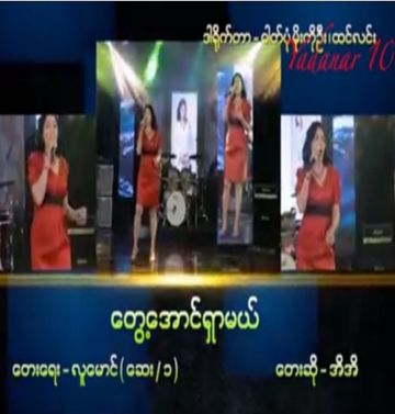 ေတြြြ႕ေအာင္ရွာမယ္