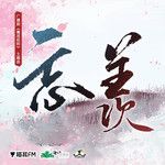 忘羡-cover