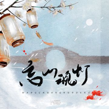 忘川·魂灯-cover