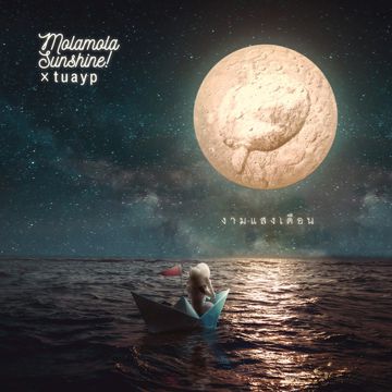 งามแสงเดือน-cover