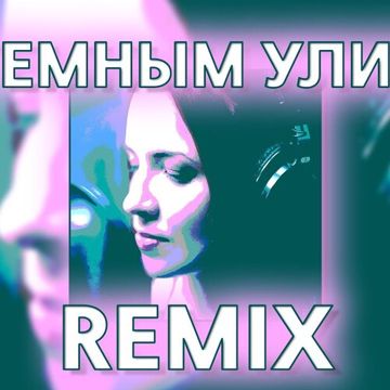 а по темным улицам(remix)