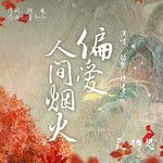 偏爱人间烟火-cover