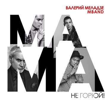 Мама, не горюй!