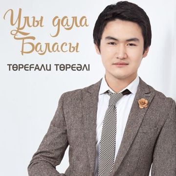 Сені ойлап