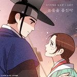 눈물을 훔친다 (금혼령 X 김종국)-cover