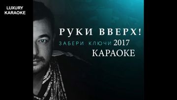 Забери ключи-cover