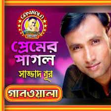 ঘূর্নিঝড়ের মতো যে ঝড় Ghurni Jhorer Moto Je