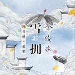 雪拥金陵岸-cover