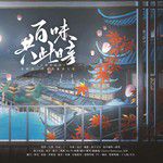 百味共此时-cover