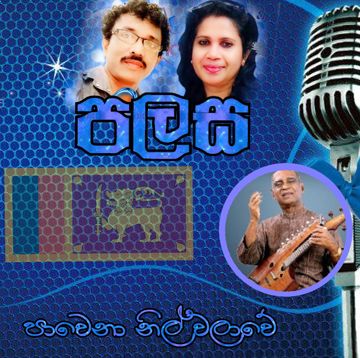 Pawena nil walawe පාවෙනා නිල් වලාවේ උඩුගතකලේ තුෂර 