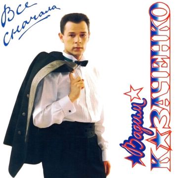 Всё сначала (TV)-cover