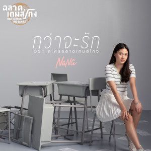 กว่าจะรัก OST. ละครฉลาดเกมส์โกง-cover
