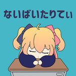 ないばいたりてぃ-cover