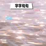字字句句(0.8降速版)-cover