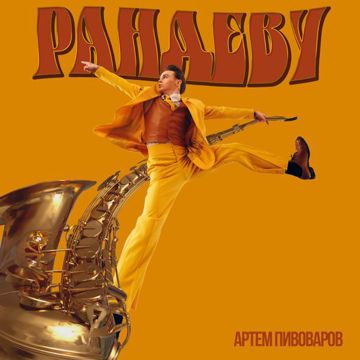 Рандеву-cover