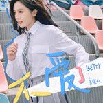 不愛了-cover