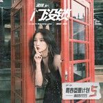 门没锁-cover