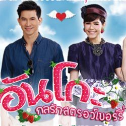 คิดอะไรอยู่ (Ost.อันโกะ กลรักสตอเบอรี่)-cover