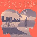 在偶然与想像中押韵-cover